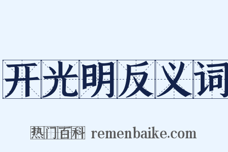 开光明反义词是什么意思的图片